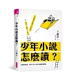 少年小說怎麼讀?：從讀到解讀，帶孩子從小說中培養閱讀素養