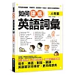 如何捷進英語詞彙：人物篇