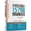 流利法語的157個關鍵動詞