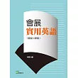 會展實用英語(聽說口譯篇)