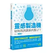 靈感製造機：如何找到創新的點子?
