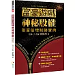 富豪遊戲 神秘股權：財富倍增制勝寶典
