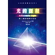 光的課程靈修系列3：踏上靈魂覺醒的旅程（附光碟）