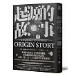 起源的故事（博客來獨家硬殼精裝版，「大歷史」學派開創者大衛．克里斯欽2018年最新扛鼎巨作）