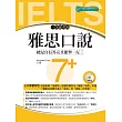 一次就考到雅思口說7＋（附英式發音MP3）