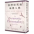 我們時代的病態人格：【愛與焦慮、迷茫與孤獨、害怕競爭與衝突⋯⋯】結合阿德勒與佛洛伊德心理學，跳脫痛苦循環的撫慰之書
