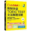 10天特訓！新制多益TOEIC TEST文法解題攻略：把握考前黃金準備期，看穿出題模式，文法題3步驟解決！