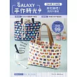 GALAXY手作時光no.7：全彩原寸大紙型×完整教學講義：來吃飯吧!我的午餐袋