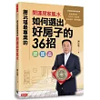 謝沅瑾最專業的開運居家風水：如何選出好房子的36招，格局解析＋場景實勘＋3D圖解，教你找好房、住好宅、化屋煞，家旺運好，財庫滿滿！