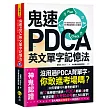 鬼速PDCA英文單字記憶法：用12張學習計畫表，高效記憶8大考試必背的2,500單字【免費附贈虛擬點讀筆APP+1CD】