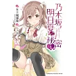乃木坂明日夏的祕密 (1)