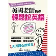 美國老師教你輕鬆說英語：天天開心說英文 (附MP3)