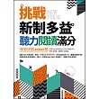 挑戰新制多益聽力閱讀滿分：模擬試題2000題【雙書合訂本】（16K+1MP3）