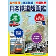 日本鐵道超圖鑑：各式車種x鐵道路線x拍攝熱點