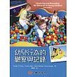 幼兒行為的觀察與記錄
