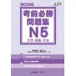 日語檢定 考前必勝問題集 N5 文字・語彙・文法