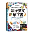 我和孩子的第一本親子英文單字書：基礎片語╳例句╳互動遊戲，玩出孩子英語力（附隨掃隨聽 QR code）