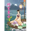 巧言貴女‧卷一