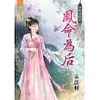 鳳命為后