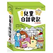 新編兒童白話史記(三冊)