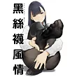 黑絲襪風情