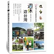 週休遊台灣：52條懶人包玩樂路線任你選
