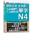 絕對合格 全攻略！新制日檢N4必背必出單字(20K+MP3)