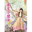 安宅小閨女.卷一