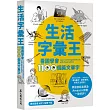 生活字彙王：看圖學會1100個英文單字(MP3線上免費下載)