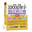 高分．暢銷！10000單字，搞定新日檢：N1．N2．N3．N4．N5必考單字（最新版）（附MP3）