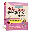 30秒用英語和老外聊不停，超簡單!英語會話黃金速成58公式(附MP3)