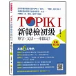 TOPIK I 新韓檢初級單字‧文法，一本搞定!全新修訂版(隨書附韓籍名師親錄標準韓語發音+朗讀MP3、音檔QR Code)