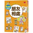 看漫畫輕鬆學 朋友相處：生活習慣好‧長大不煩惱