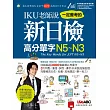 IKU老師說一定會考的新日檢高分單字N5～N3：【1書＋1片DVD-ROM 數位學習光碟（含朗讀MP3）】（數位點讀版）