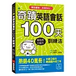 奇蹟英語會話100天訓練法：熱銷40萬冊！只要3個月，立即擁有超自然口語力，聽說讀寫全面助攻！（附QR碼線上音檔）