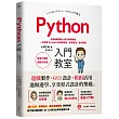 Python入門教室：8堂基礎課程+程式範例練習，一次學會Python的原理概念、基本語法、實作應用