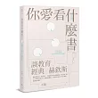 你愛看什麼書?談教育、經典、赫欽斯