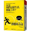 為什麼我們這樣生活，那樣工作？（博客來限量精裝版）
