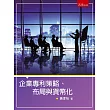 企業專利策略、布局與貨幣化