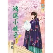 鴻運小娘子.卷三【完】