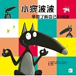品格教育繪本：學習控制情緒 小狼波波 學習了解自己的情緒