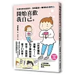 開始喜歡我自己：在滿地的碎玻璃中，慢慢重建一顆勇敢自信的心