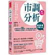 超圖解 市調分析立即上手：市場研究技巧69招，「大數據」鎖定核心客群，「消費需求」立即掌握，99%的產品都「完銷」!