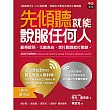 先傾聽就能說服任何人：贏得認同、化敵為友，想打動誰就打動誰。[暢銷慶祝版]