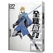 全職高手02 真正的散人 (新裝版)