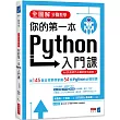 全圖解步驟教學 你的第一本Python入門課