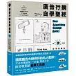 廣告行銷自學聖經：圖解50年金獎廣告，文案撰寫、策略擬定、平面動態、品牌定位及社媒經營的全方位秘笈