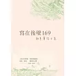 寫在後壁169：謝東華詩文集