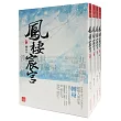鳳棲宸宮：套書<1─4卷>(完)