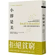 小即是美(2019年版)：一本把人當回事的經濟學著作